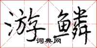 曾庆福游鳞行书怎么写