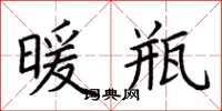 荆霄鹏暖瓶楷书怎么写