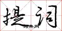 曾庆福提词行书怎么写