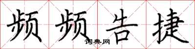 荆霄鹏频频告捷楷书怎么写