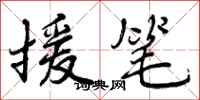 曾庆福援笔行书怎么写