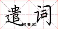 荆霄鹏遣词楷书怎么写