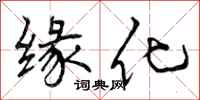 曾庆福缘化行书怎么写