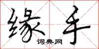 曾庆福缘手行书怎么写