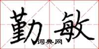 荆霄鹏勤敏楷书怎么写