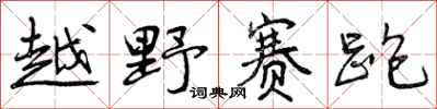 曾庆福越野赛跑行书怎么写