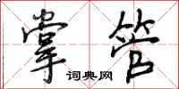 曾庆福掌管行书怎么写