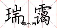 荆霄鹏瑞霭楷书怎么写