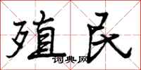 曾庆福殖民行书怎么写