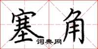 荆霄鹏塞角楷书怎么写