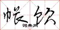 曾庆福帐饮行书怎么写