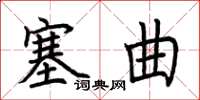 荆霄鹏塞曲楷书怎么写