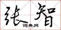 曾庆福张智行书怎么写