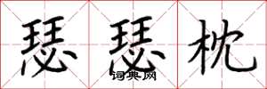 荆霄鹏瑟瑟枕楷书怎么写