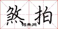 荆霄鹏煞拍楷书怎么写