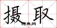 荆霄鹏摄取楷书怎么写