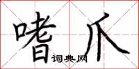 荆霄鹏嗜爪楷书怎么写