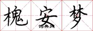 荆霄鹏槐安梦楷书怎么写