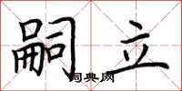 荆霄鹏嗣立楷书怎么写