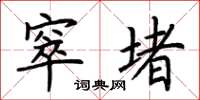 荆霄鹏窣堵楷书怎么写