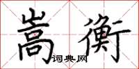 荆霄鹏嵩衡楷书怎么写