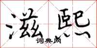 曾庆福滋熙行书怎么写