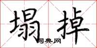 荆霄鹏塌掉楷书怎么写