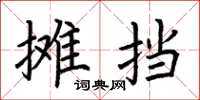 荆霄鹏摊挡楷书怎么写