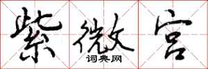 曾庆福紫微宫行书怎么写