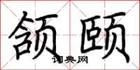 荆霄鹏颔颐楷书怎么写