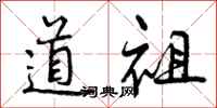 曾庆福道祖行书怎么写