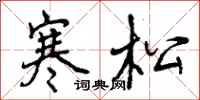 曾庆福寒松行书怎么写