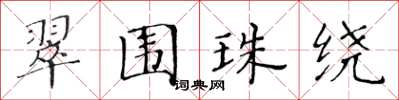 黄华生翠围珠绕楷书怎么写