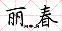 荆霄鹏丽春楷书怎么写