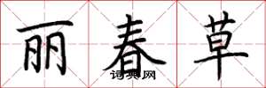 荆霄鹏丽春草楷书怎么写