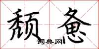 荆霄鹏颓惫楷书怎么写