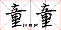 曾庆福童童行书怎么写