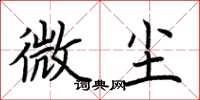荆霄鹏微尘楷书怎么写