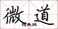 荆霄鹏微道楷书怎么写