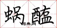 荆霄鹏蜗醢楷书怎么写