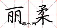 荆霄鹏丽柔楷书怎么写