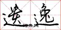 曾庆福遗逸行书怎么写