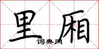 荆霄鹏里厢楷书怎么写