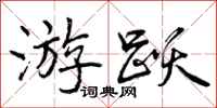 曾庆福游跃行书怎么写