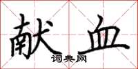 荆霄鹏献血楷书怎么写