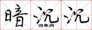 曾庆福暗沉沉行书怎么写