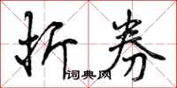 曾庆福折券行书怎么写