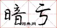 曾庆福暗亏行书怎么写