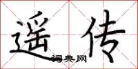 荆霄鹏遥传楷书怎么写