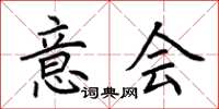 荆霄鹏意会楷书怎么写